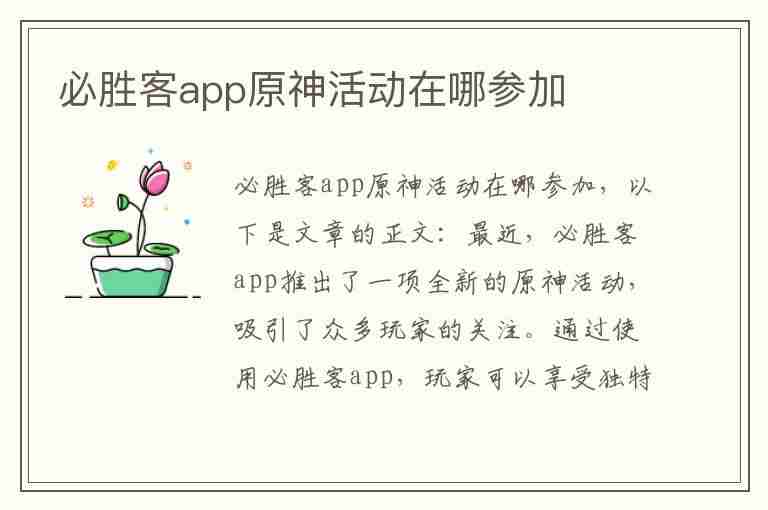 必胜客app原神活动在哪参加